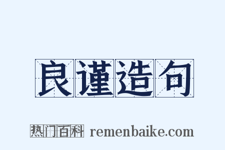 良谨造句是什么意思的图片